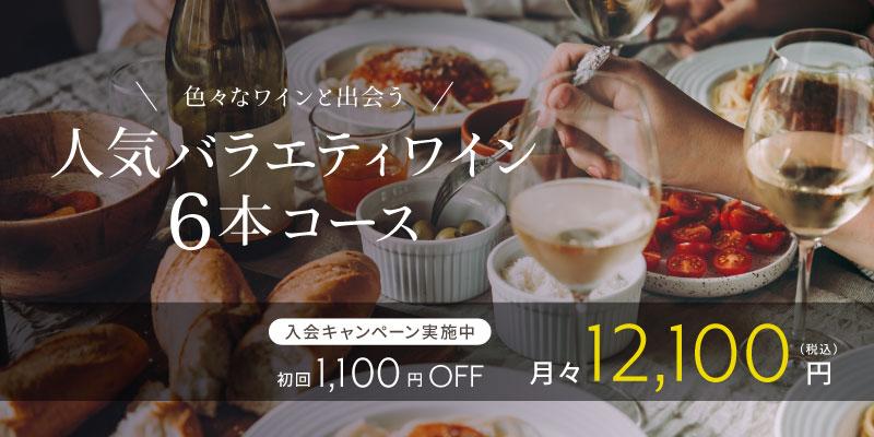 人気バラエティワイン6本コース