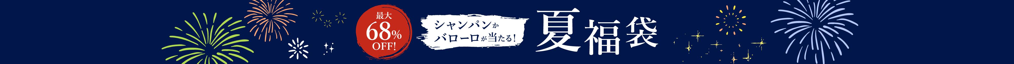 夏福袋