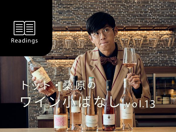 【お笑い芸人トット桑原のワイン小ばなし】第13回：ロゼワインってなんなのよ？