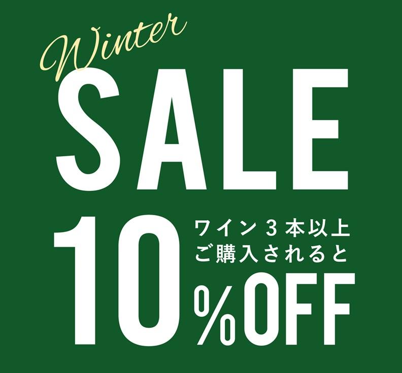 お好きなワイン3本で10％OFFセール開催中！　～12/31まで