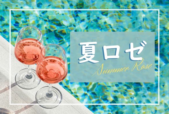 暑い季節の新定番！夏ロゼ