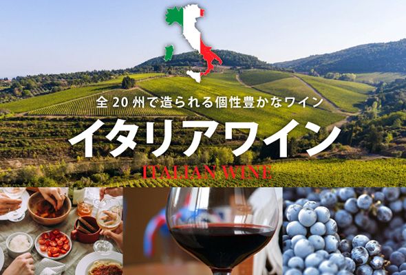 イタリアワイン - 全20州で造られる個性豊かなワイン