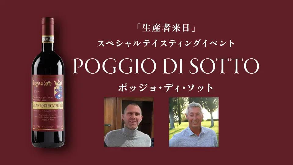 【グランフロント大阪店】イタリア伝統派ブルネッロの代表格「POGGIO DI SOTTO / ポッジョ・ディ・ソット」来日イベントのご案内