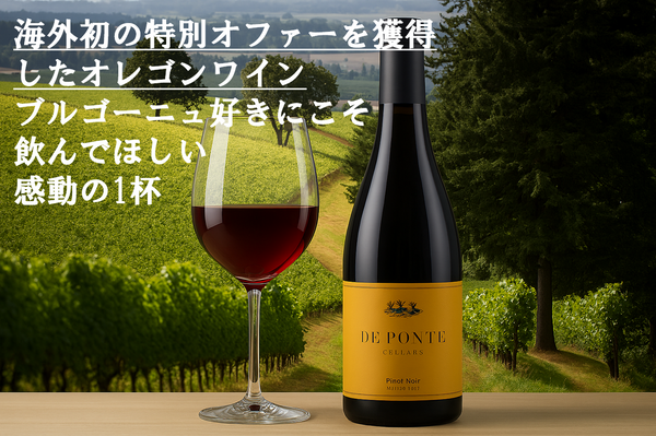 【5月29日～無くなり次第終了】世界初の特別オファー、繊細なブルゴーニュスタイルのオレゴンワインを手掛ける小規模生産者のフラグシップワイン。