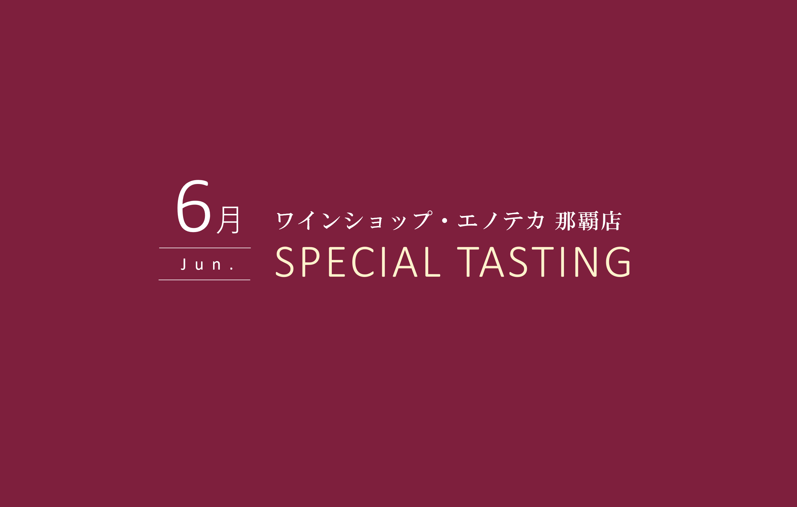 【那覇店】6月スペシャルテイスティングのご案内