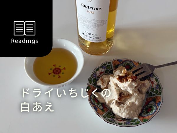 【長谷川あかりのわいん泥棒】甘口ワインと、ドライいちじくの白あえ