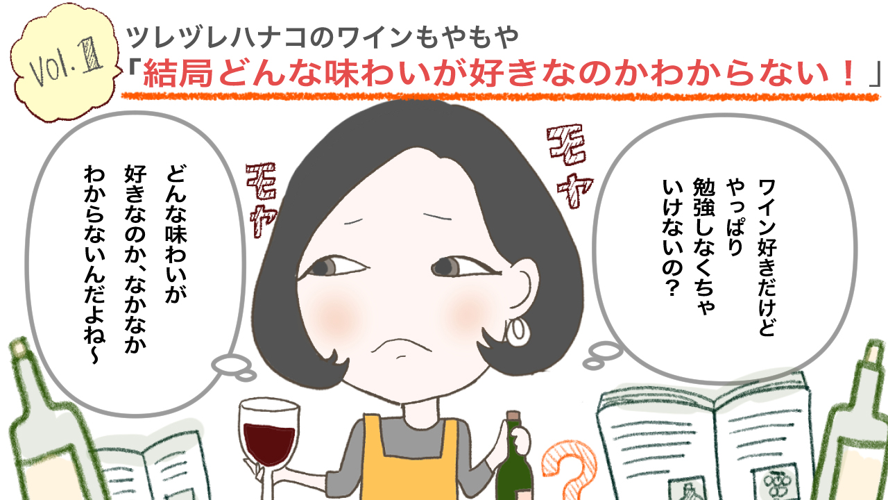 【解消！ツレヅレハナコのワインもやもや Vol.1】結局どんな味わいが好きなのかわからない！
