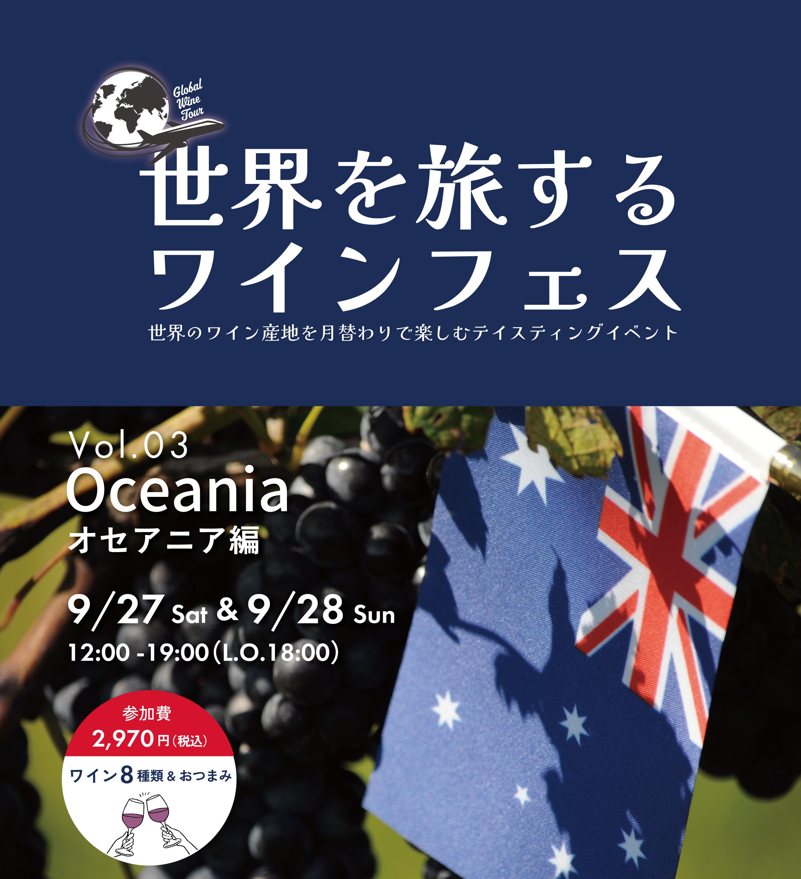 【イベント】世界を旅するワインフェス第3弾！オセアニア編！