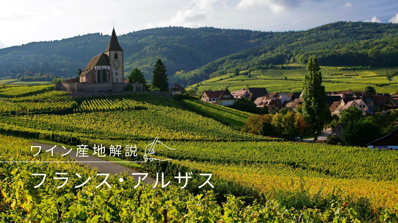 フランス・アルザス