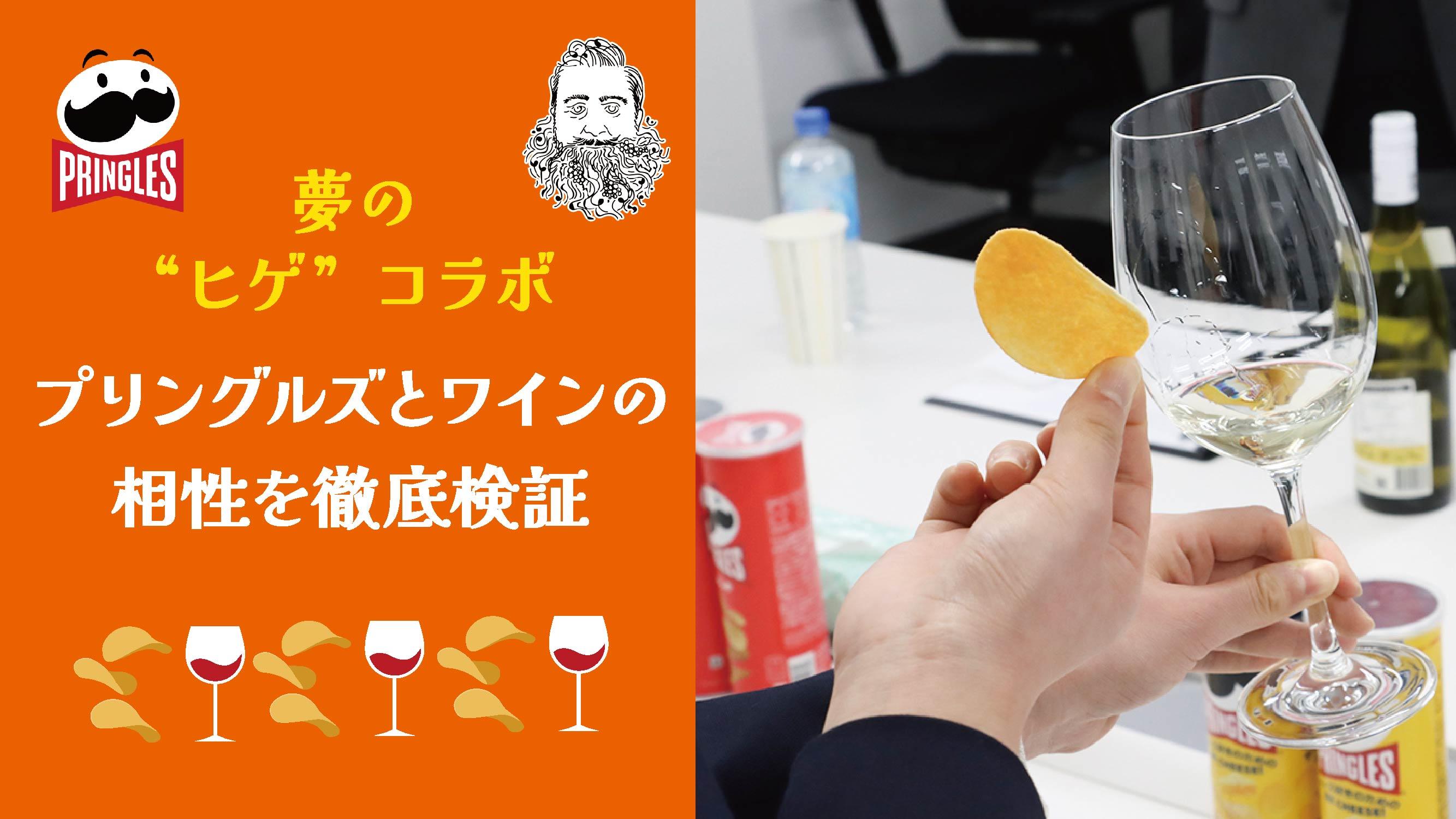 夢の“ヒゲ”コラボ！プリングルズとワインの相性を徹底検証