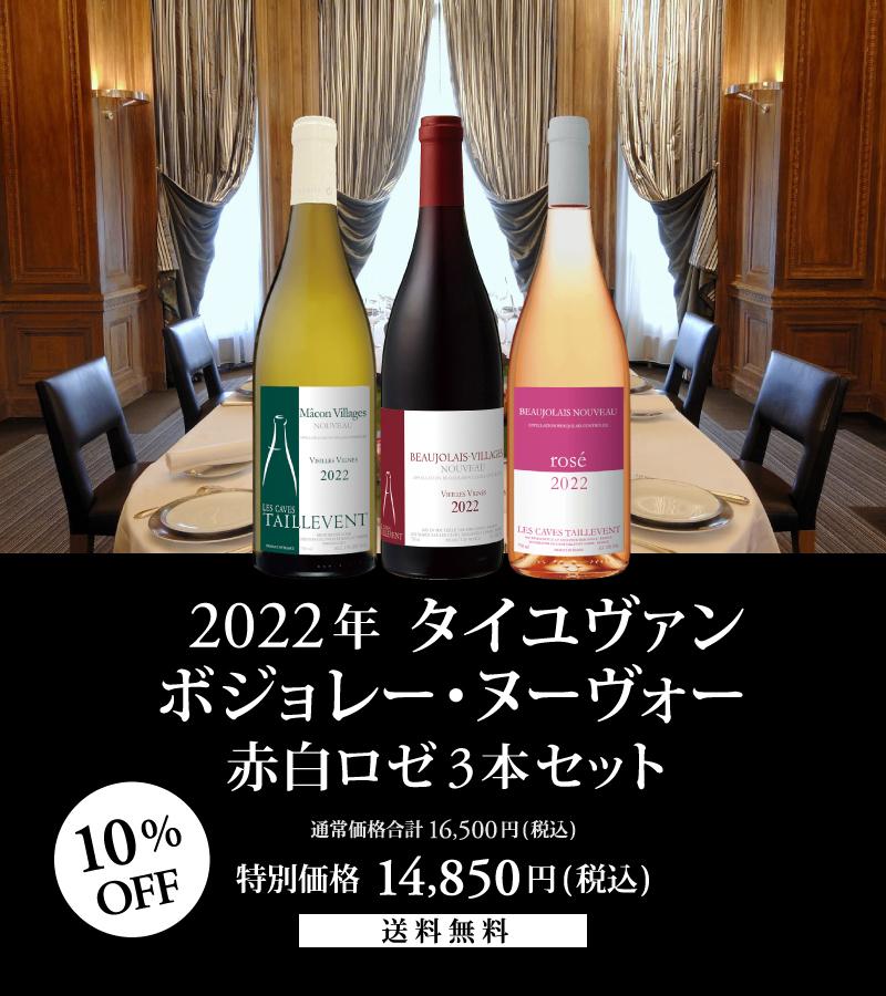 2022年 タイユヴァン ボジョレー・ヌーヴォー赤白ロゼ3本セット [750ml x 3] | エノテカ - ワイン通販