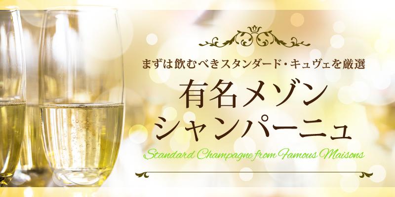 有名メゾン シャンパーニュ まずは飲むべきスタンダード