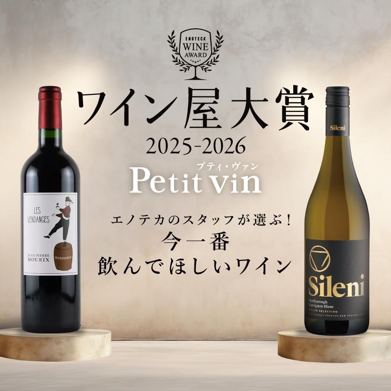 ワイン屋大賞2025-2026 Petit vin