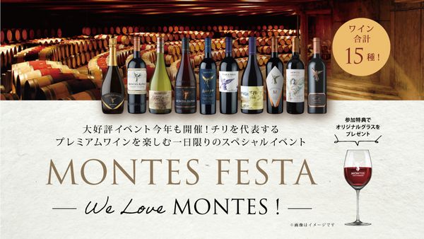 生産者来日イベント「“大好評イベント今年も開催！チリを代表するプレミアムワインを楽しむ一日限りのスペシャルイベント” MONTES FESTA ～We Love MONTES！～」