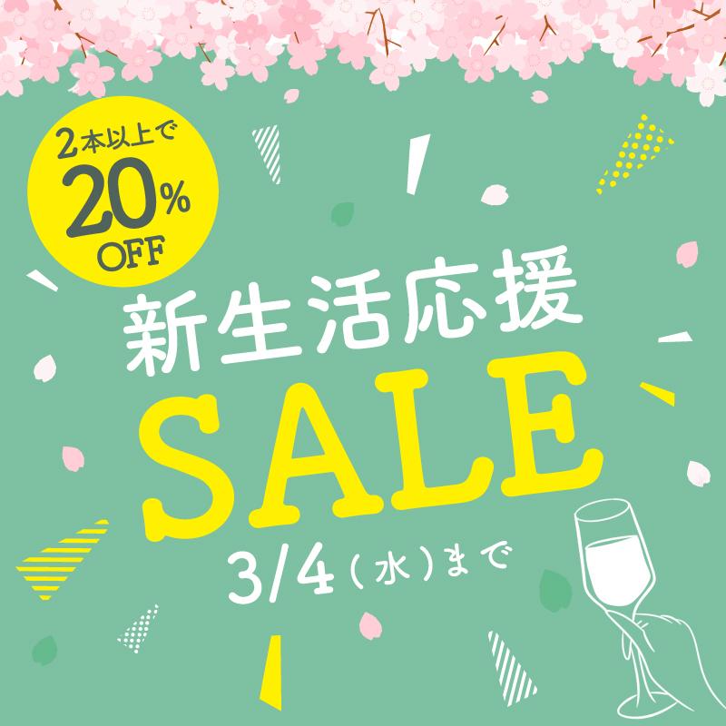 新生活応援セール ～エノテカ・オンライン限定～ 【3月4日（水）まで】