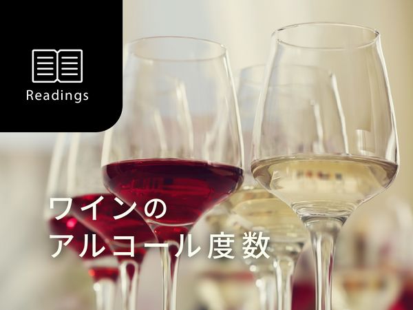 【ソムリエ監修】ワインのアルコール度数ってどのくらい？