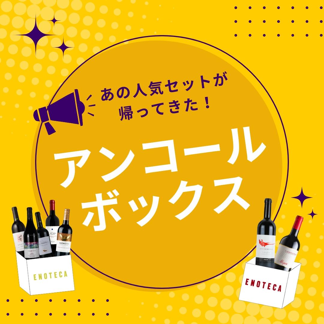 あの人気セットが復活！アンコールボックス