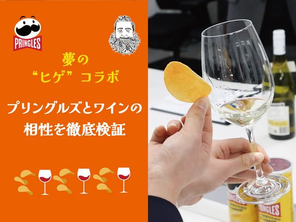 夢の“ヒゲ”コラボ！プリングルズとワインの相性を徹底検証