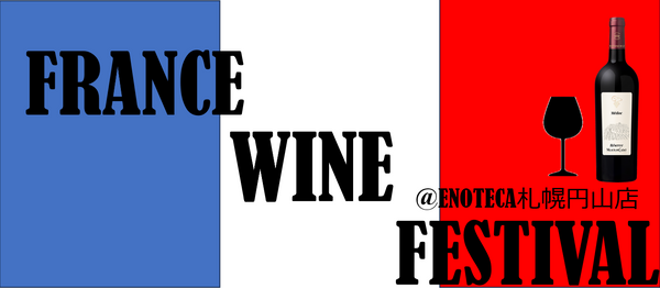 1/25(日)　FRANCE WINE FES【フランスワイン20種類テイスティング会】＠ENOTECA札幌円山店