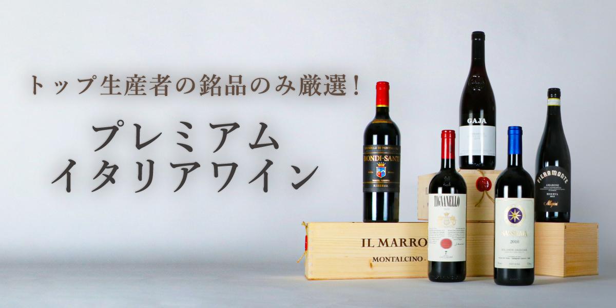 トップ生産者の銘品のみ厳選！ プレミアム イタリアワイン | エノテカ