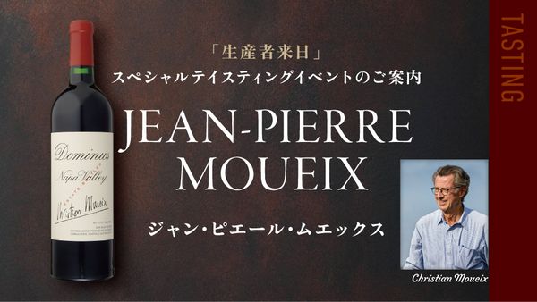 生産者来日イベント「ドミナス・エステート」