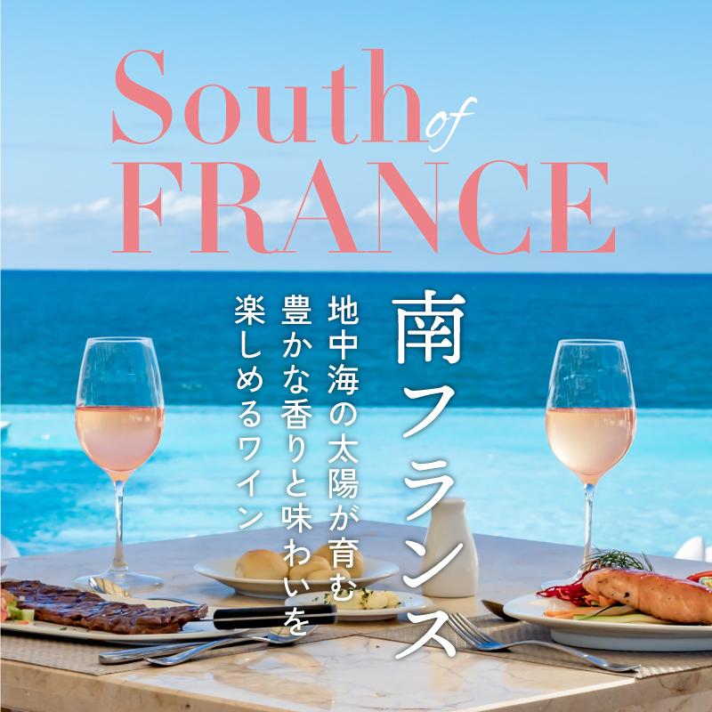 南フランスワイン