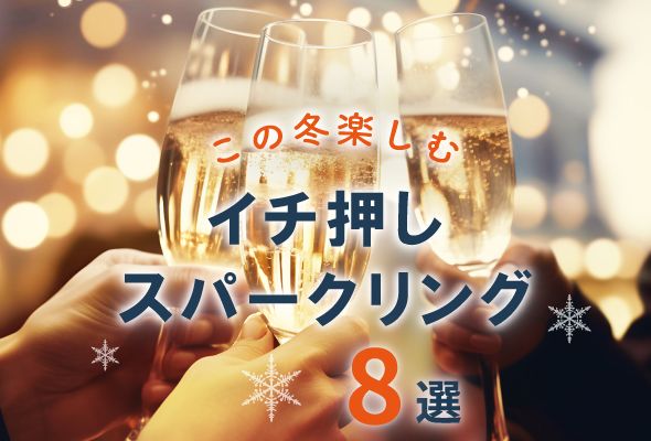 この冬楽しむイチ押しスパークリング8選