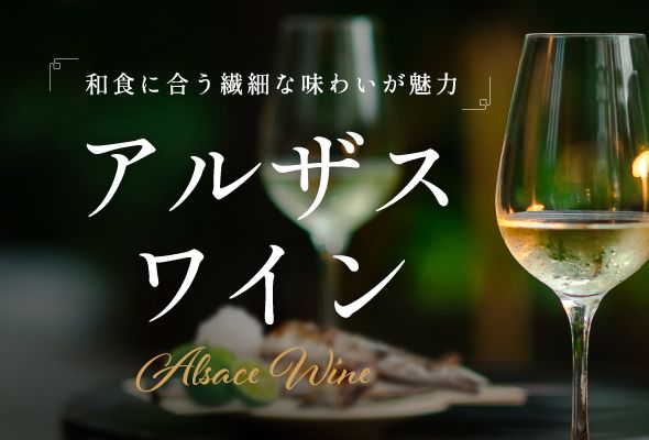 和食に合う繊細な味わいが魅力 アルザスワイン