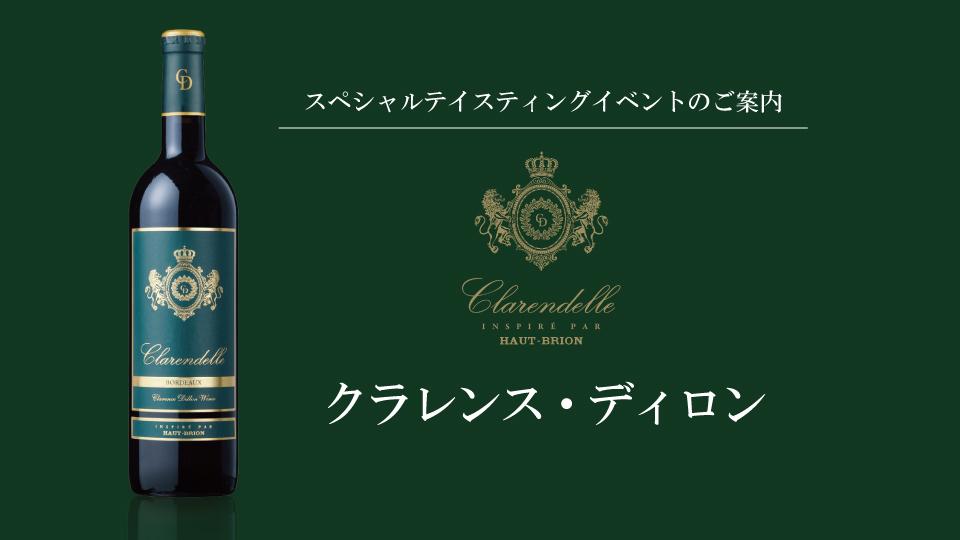【ご案内】生産者来日イベント「クラレンス・ディロン」開催！