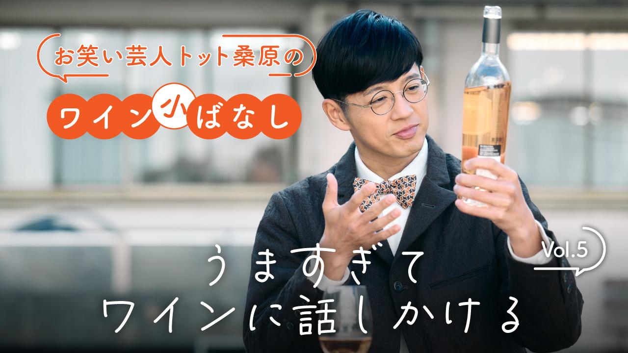 第5回：うますぎてワインに話しかける