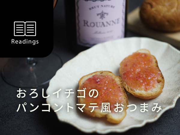 【プロ飲兵衛のワインのアテ】ロゼスパークリングワインに合う、おろしイチゴのパンコントマテ風おつまみ