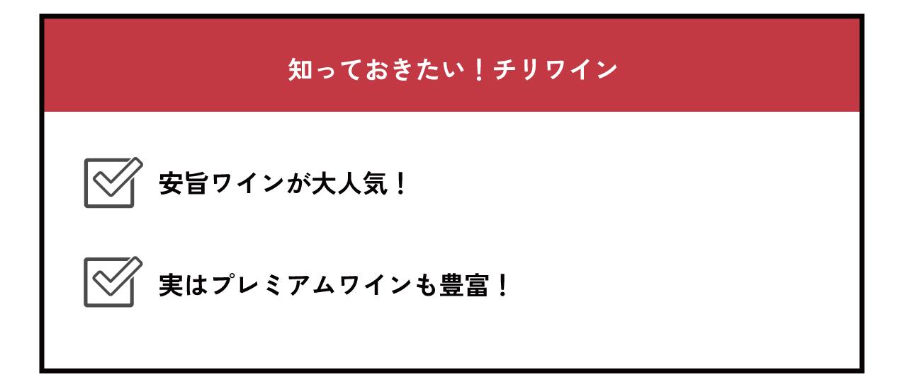 知っておきたいチリワイン