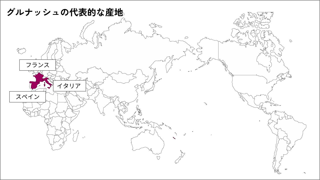 グルナッシュの代表的な産地