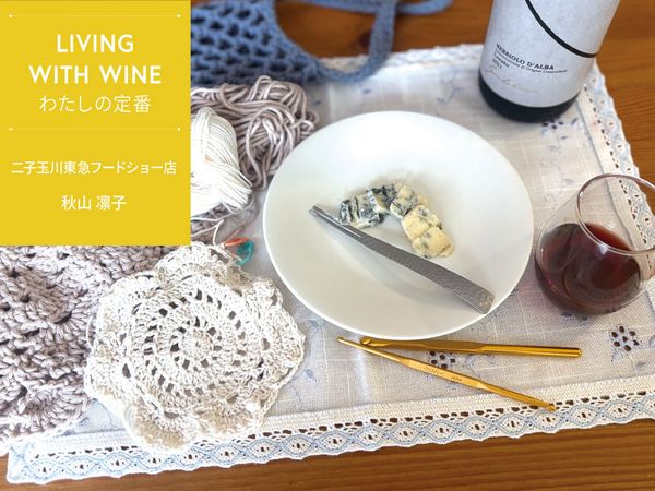 【LIVING WITH WINE わたしの定番】vol.9　編み物とともにワインを楽しむ ゆったりとした休日のひととき