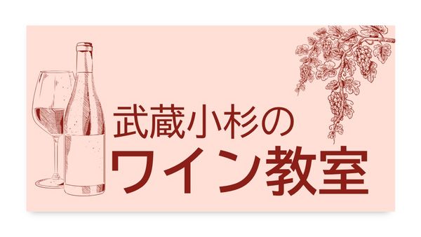武蔵小杉のワイン教室【7月のテーマはシャルドネ】
