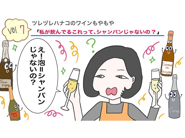 【解消！ツレヅレハナコのワインもやもや Vol.7】私が飲んでるこれって、シャンパンじゃないの？