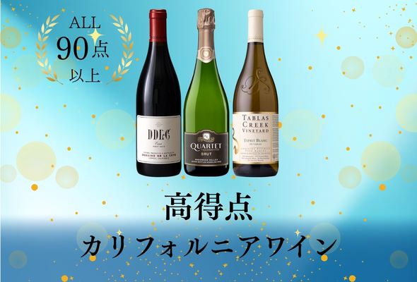 ALL90点以上！高得点カリフォルニアワイン