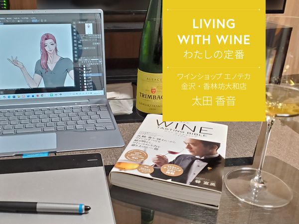 【LIVING WITH WINE わたしの定番】vol.4　ワインをもっと親しみやすく ブドウ品種の擬人化で楽しむワイン