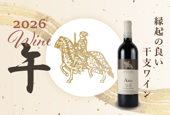 干支ワイン