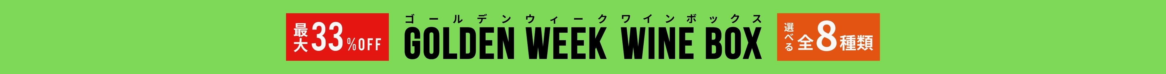 ゴールデンウイークワインボックス