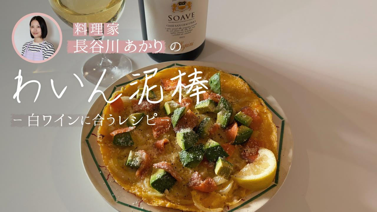 白ワインとアボカドとサーモンのオープンオムレツ
