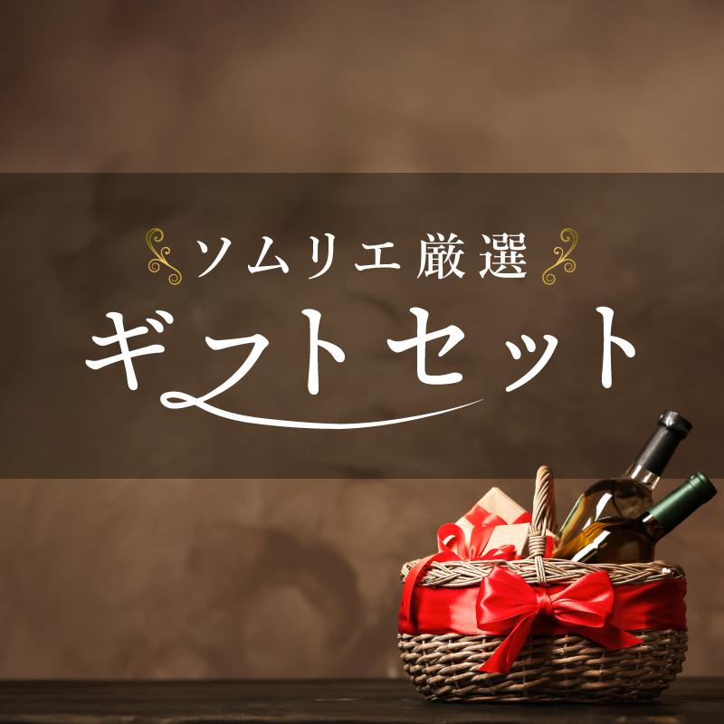 【2025年】おすすめギフトセット【ソムリエ厳選】