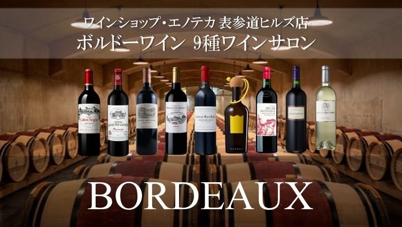 【ご予約受付中！】ボルドーワイン 9種ワインサロン