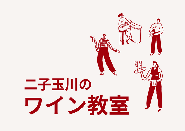 【チーズ王国コラボ！】二子玉川のワイン教室～8月のテーマはロワール～
