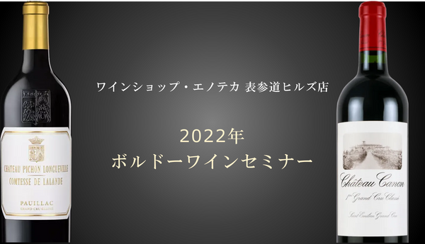 2022年 ボルドーワインセミナー