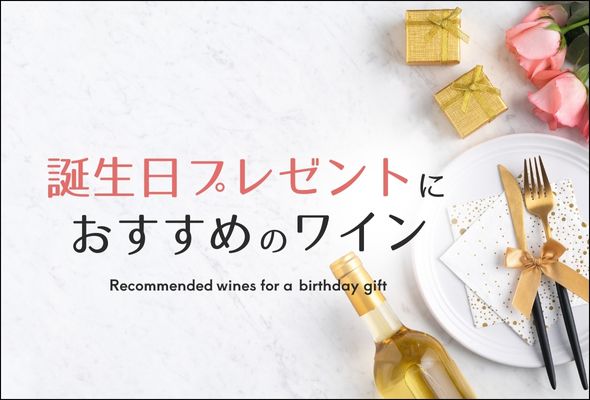 【2025年】誕生日プレゼントにおすすめのワインギフト【ソムリエおすすめ】