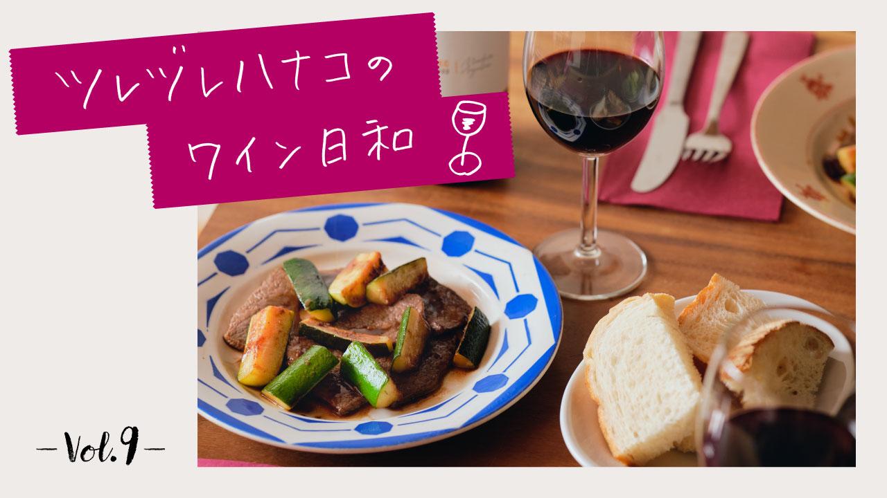 肉料理を食べるなら、やっぱり重ため赤ワイン！
