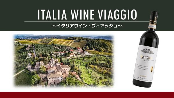 Italia Wine "Viaggio"「イタリアワイン・ヴィアッジョ」