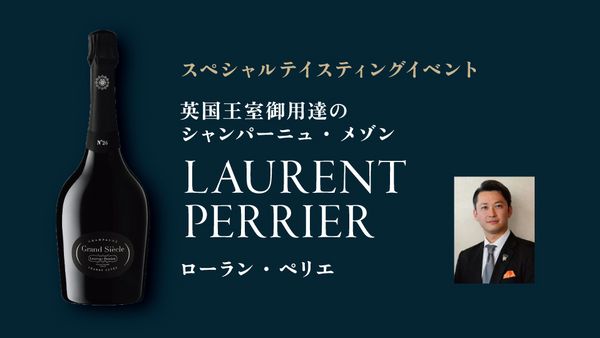 スペシャルテイスティングイベント「LAURENT PERRIER」