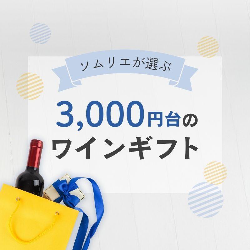 【2025年】3,000円台のワインギフト【ソムリエおすすめ】